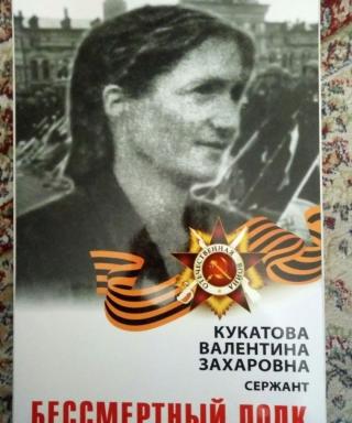 Кукатова Валентина Захаровна