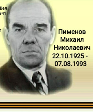Пименов Михаил Николаевич