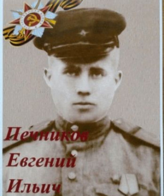 Печников Евгений Ильич