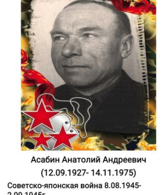 Асабин Анатолий Андреевич