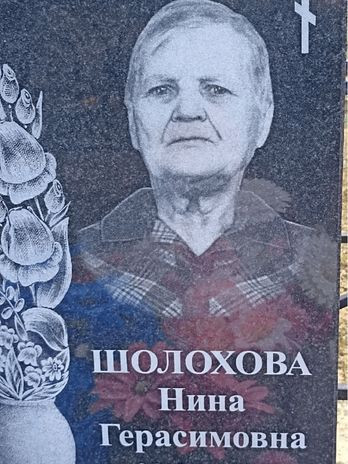 Шолохова Нина Герасимовна