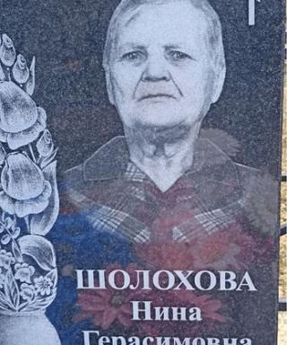Шолохова Нина Герасимовна