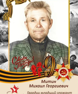 Митин Михаил Григорьевич