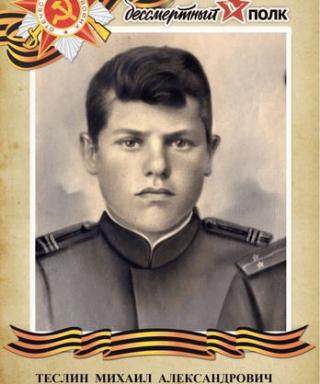 Теслин Михаил Александрович