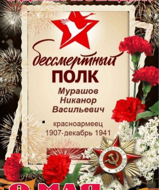 Мурашов Никанор Васильевич