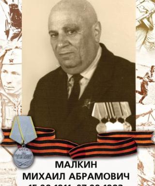 Малкин Михаил Абрамович