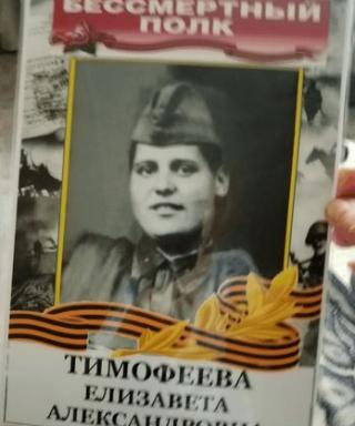 Тимофеева Елизавета Александровна