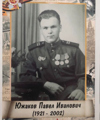 Южаков Павел Иванович