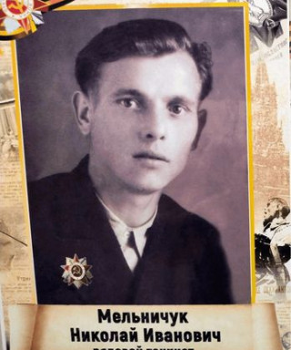 Мельничук Николай Иванович