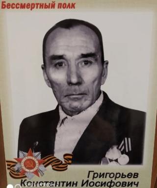 Григорьев Константин Иосифович