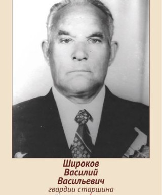 Широков Василий Васильевич