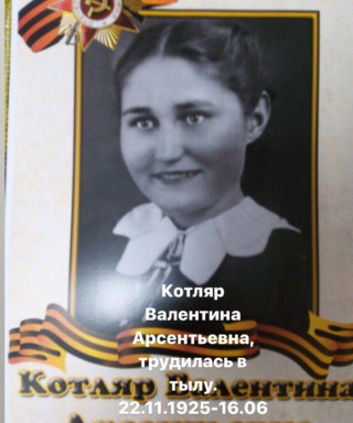 Котляр Валентина Арсентьевна