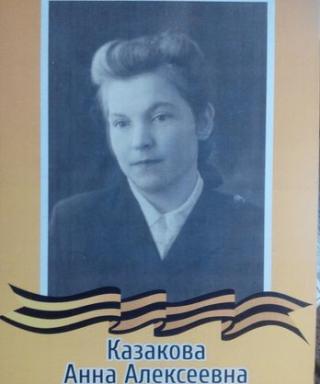 Казакова Анна Алексеевна