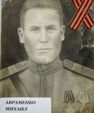 Авраменко Михаил Митрофанович