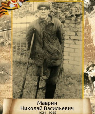 Маврин Николай Васильевич