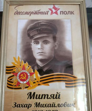 Митяй Захар Михайлович