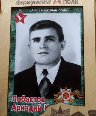 Лобастов Аркадий Кузьмич