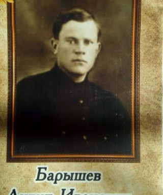Барышев Антипщ Иванович
