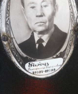 Гарбуз Владимир Харитонович