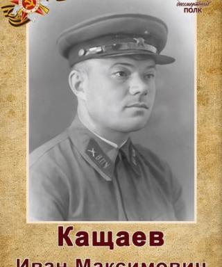 Кащаев Иван Максимович