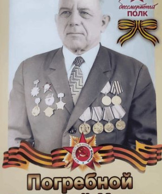 Погребной Василий Ильич