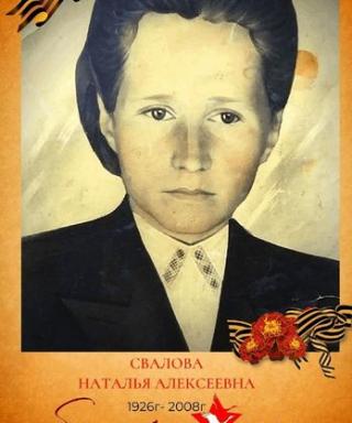 Свалова Наталья Алексеевна
