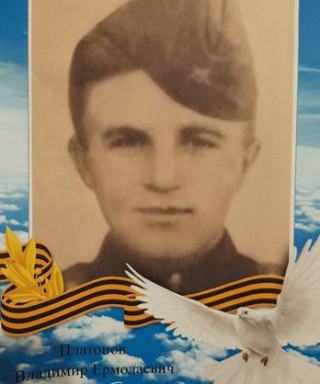 Платонов Владимир Ермолаевич