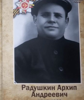 Радушкин Архип Андреевич