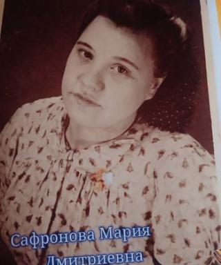 Сафронова Мария Дмитриевна