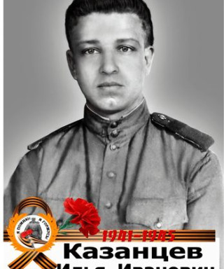 Казанцев Илья Иванович