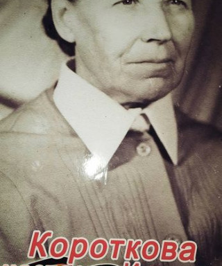 Короткова Анастасия Ивановна