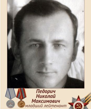 Педорич Николай Максимович