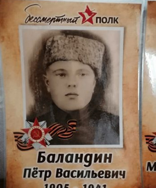 Баландин Пётр Васильевич