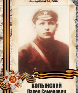 Волынский Павел Семёнович