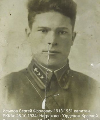 Исыпов Сергей Фролович
