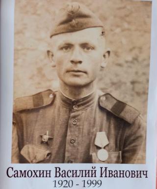 Самохин Василий Иванович