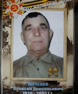 Юрченко Алексей Прокопьевич