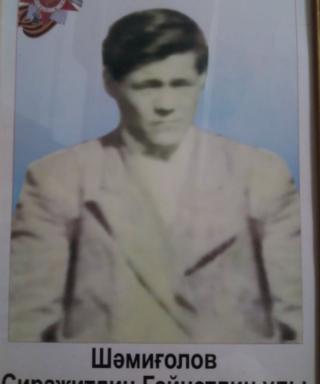 Шамигулов Сиражитдин Гайнетдинович