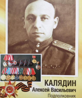 Калядин Алексей Васильевич