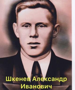 Шкенев Александр Иванович