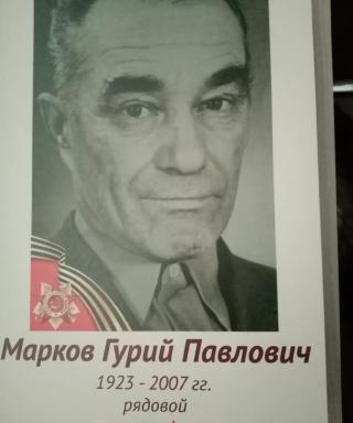 Марков Гурий Павлович