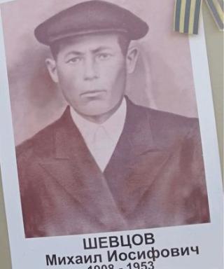 Шевцов Михаил Иосифович