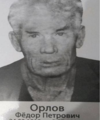Орлов Фёдор Петрович