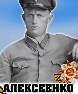 Алексеенко Василий Дмитриевич