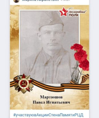 Мартюшов Павел Игнатьевич