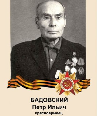 Бадовский Пётр Ильич