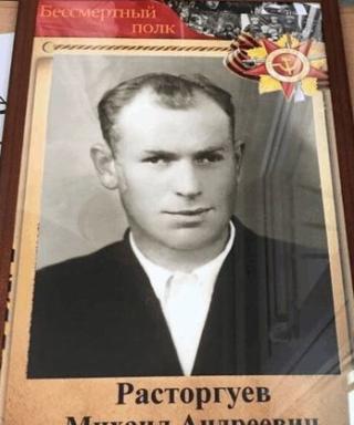 Расторгуев Михаил Андреевич