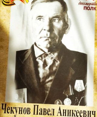 Чекунов Павел Аникеевич