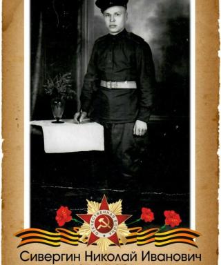 Сивергин Николай Иванович