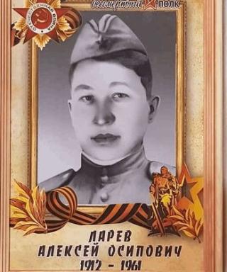 Ларев Алексей Осипович